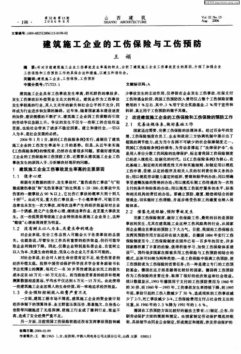 建筑施工企业的工伤保险与工伤预防