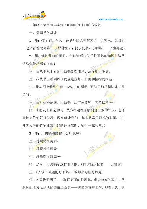 二年级上语文教学实录-20美丽的丹顶鹤-苏教版【小学学科网】