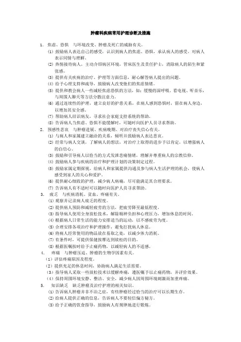 肿瘤科常见护理诊断