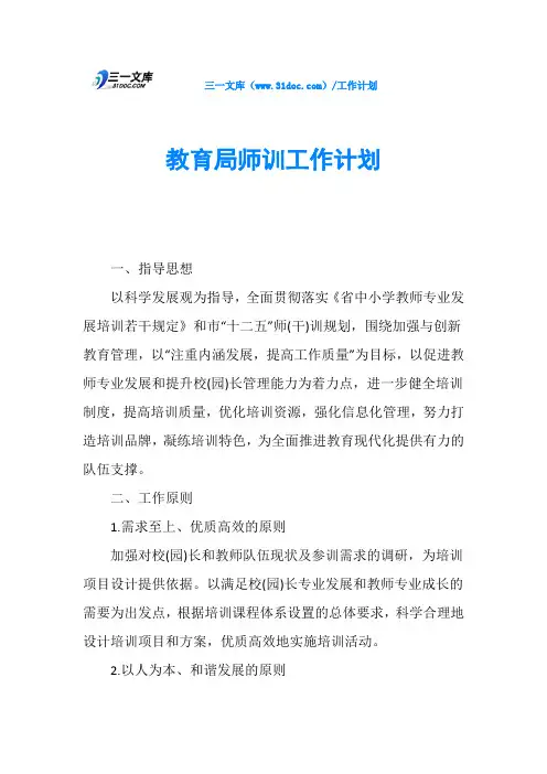 教育局师训工作计划