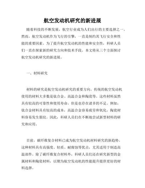 航空发动机研究的新进展