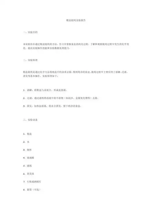 粗盐提纯的实验报告 2