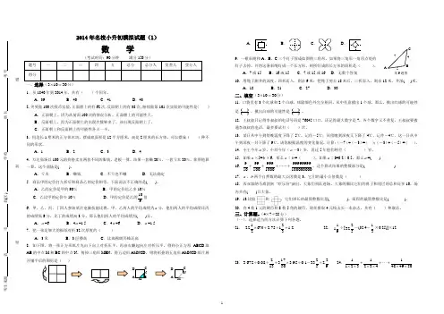2014年名校小升初模拟试题数学(1)(含答案)