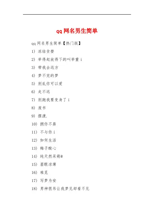 qq网名男生简单