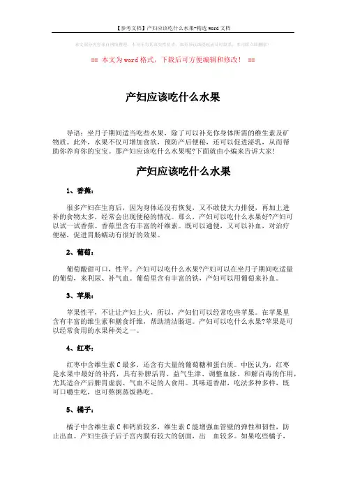 【参考文档】产妇应该吃什么水果-精选word文档 (2页)