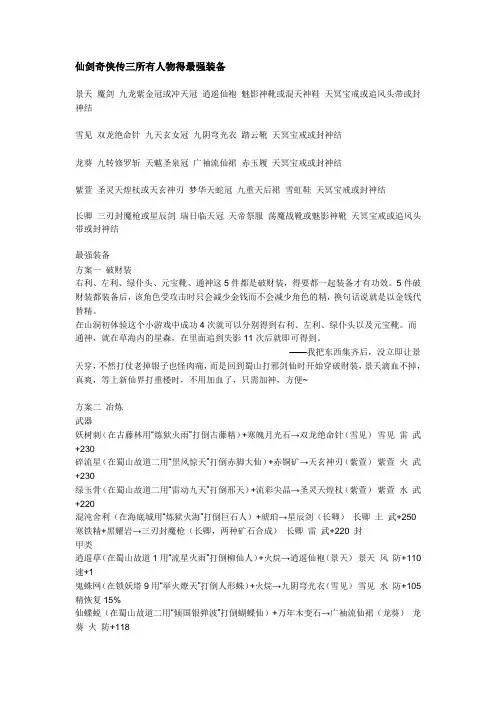 仙剑奇侠传三所有人物得最强装备
