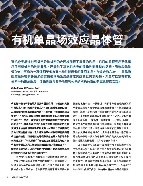 有机单晶晶体管