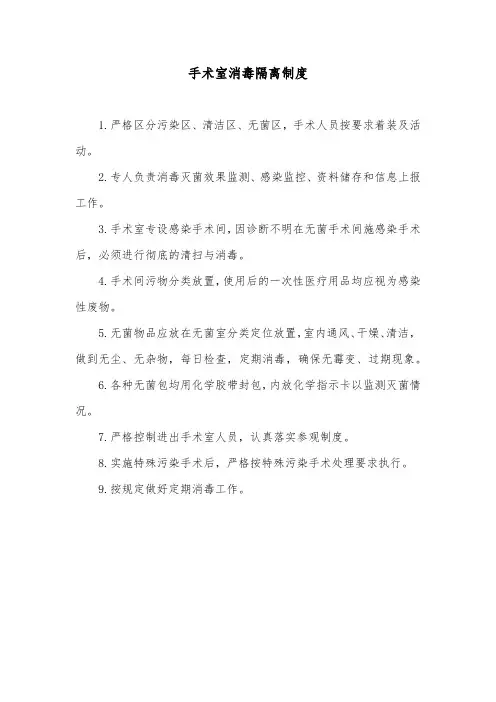 手术室消毒隔离制度