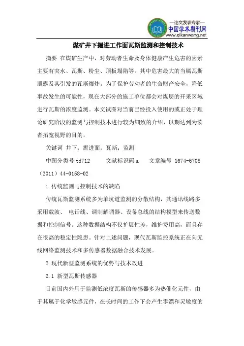 煤矿井下掘进工作面瓦斯监测和控制技术
