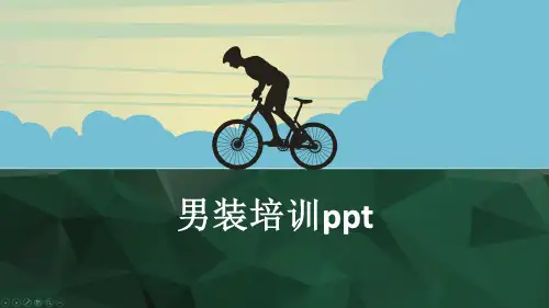 男装培训ppt