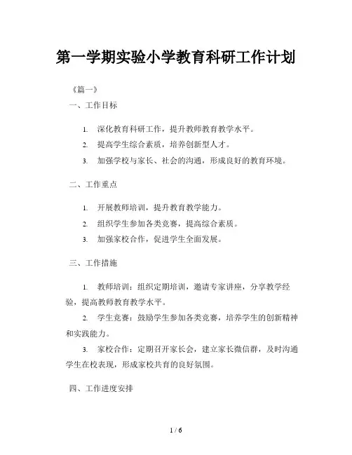 第一学期实验小学教育科研工作计划