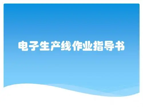 电子生产线作业指导书