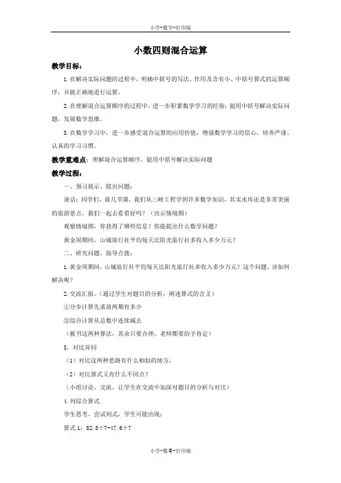 青岛版-数学-五年级上册-《小数四则混合运算》备课教案