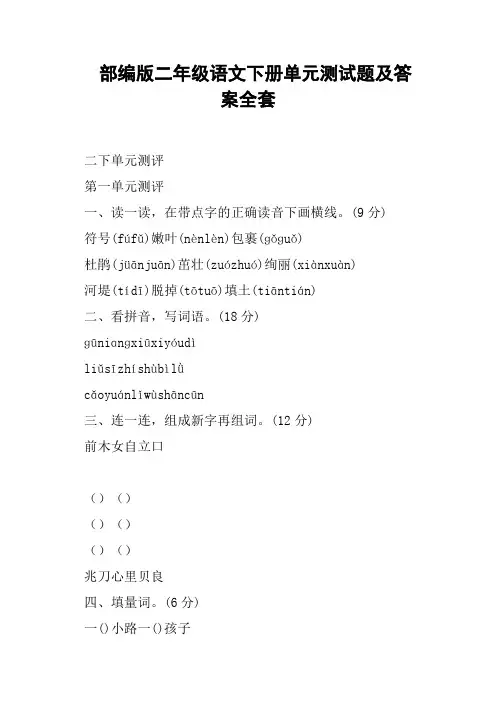部编版二年级语文下册单元测试题及答案全套