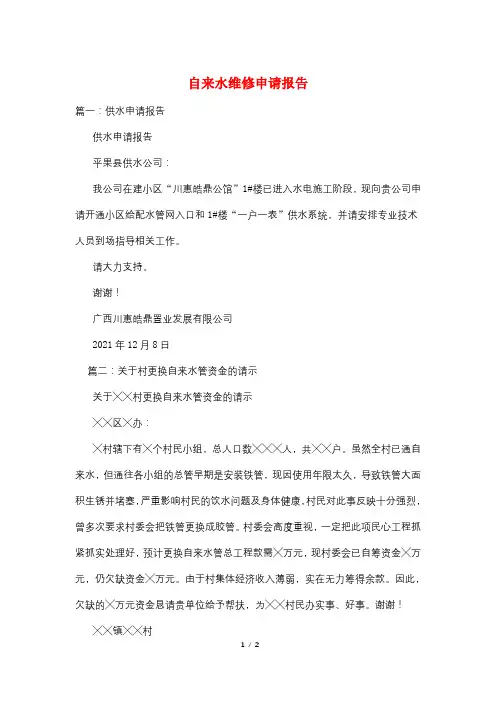自来水维修申请报告