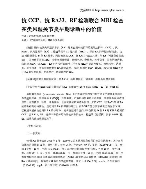 抗CCP、抗RA33、RF检测联合MRI检查在类风湿关节炎早期诊断中的价值