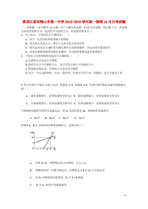 黑龙江省双鸭山市第一中学2015_2016学年高一物理10月月考试题