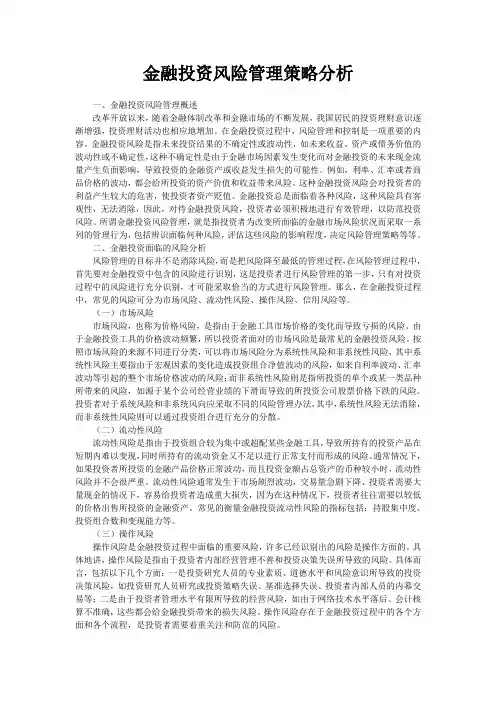 金融投资风险管理策略分析