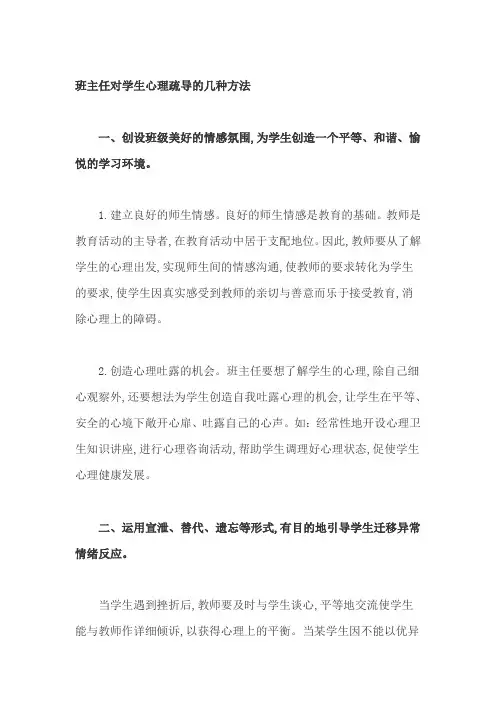 班主任对学生心理疏导的几种方法