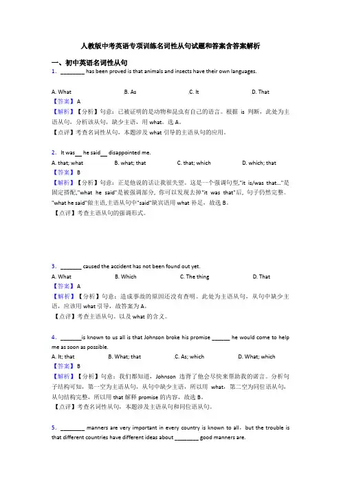 人教版中考英语专项训练名词性从句试题和答案含答案解析