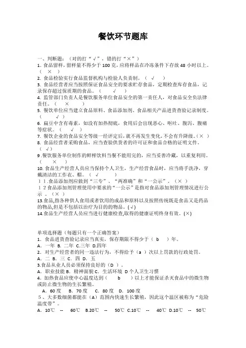 餐饮服务环节从业人员食品安全培训题库A