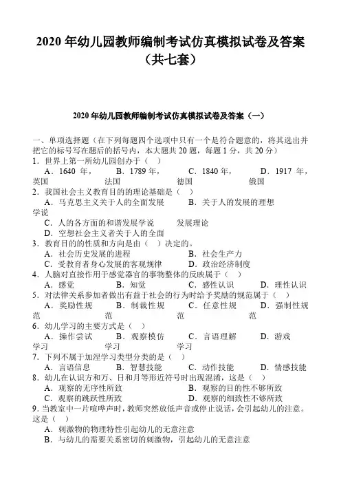 2020年幼儿园教师编制考试仿真模拟试卷及答案(共七套)