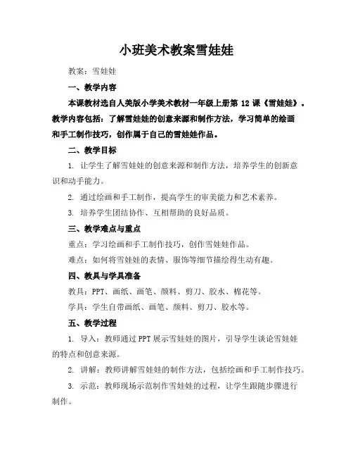 小班美术教案雪娃娃