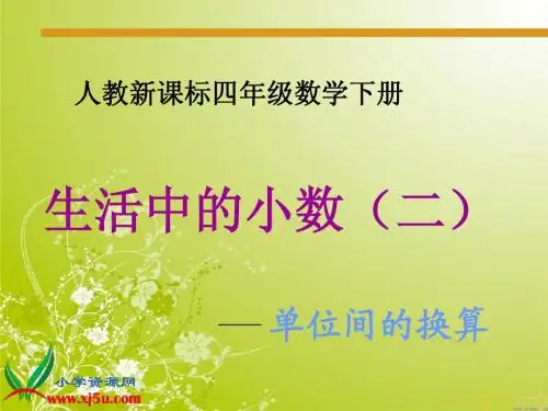 小数与单位换算(2)