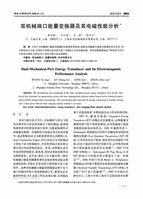 双机械端口能量变换器及其电磁性能分析
