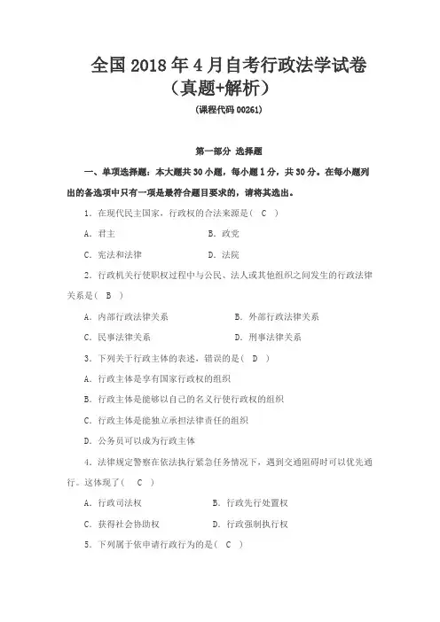 全国2018年4月自考行政法学试卷(真题+解析)