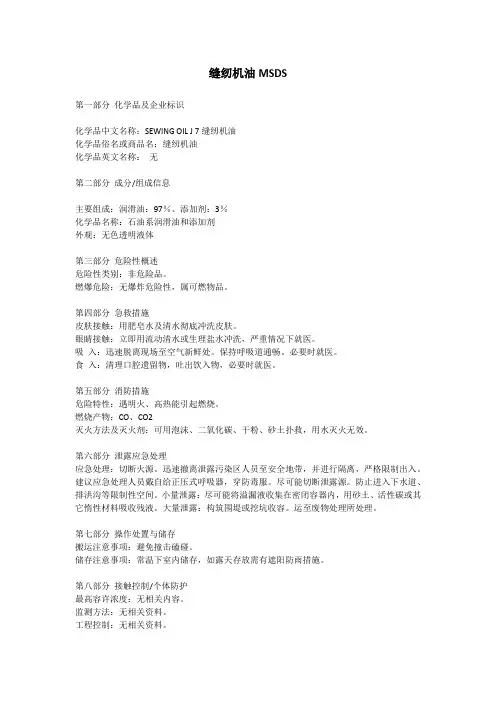 缝纫机油MSDS