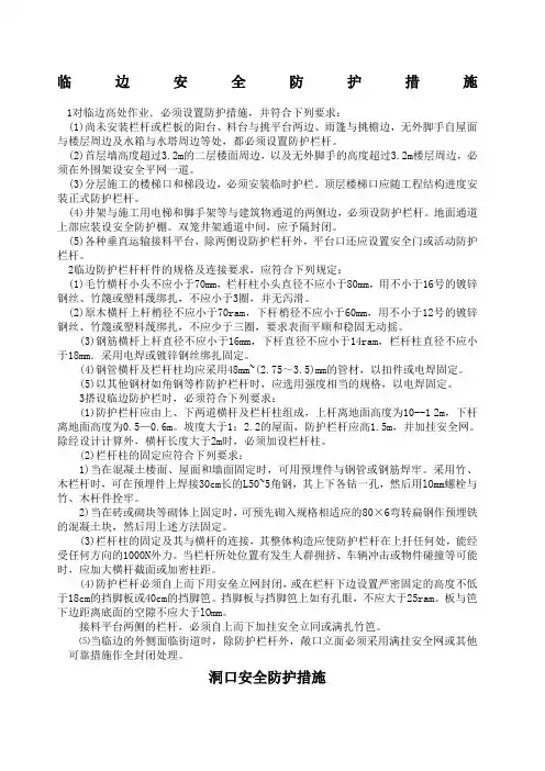 临边洞口防护措施