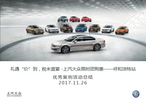 上汽大众市场活动优秀案例提报精品PPT课件