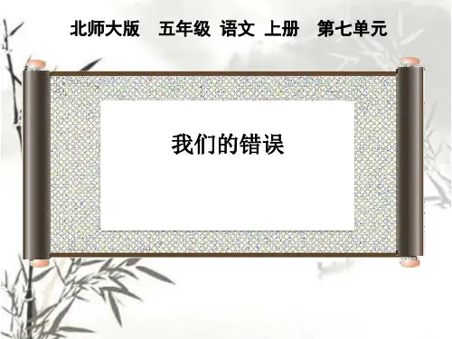 我们的错误