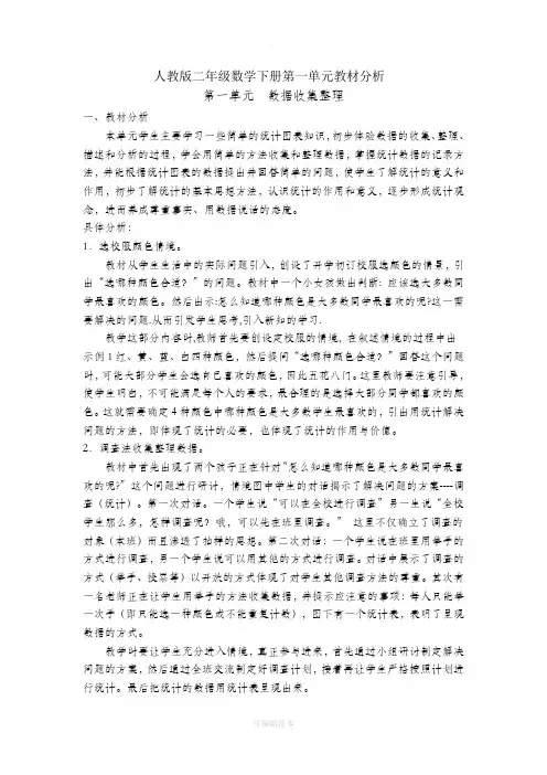 人教版二年级数学下册第一单元教材分析