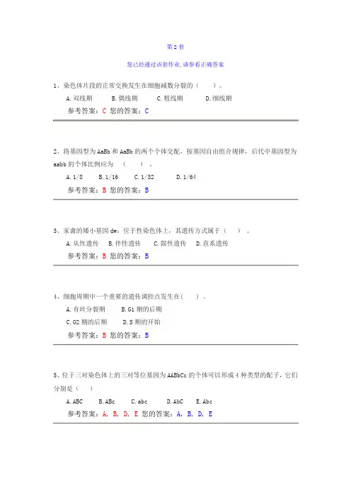 农大动物遗传学第2套
