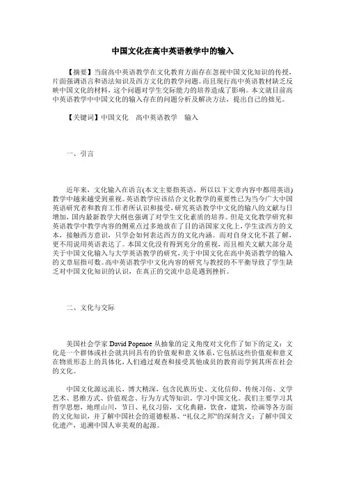 中国文化在高中英语教学中的输入