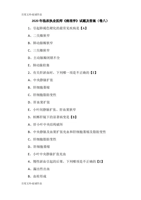 2020年临床执业医师《病理学》试题及答案(卷八)