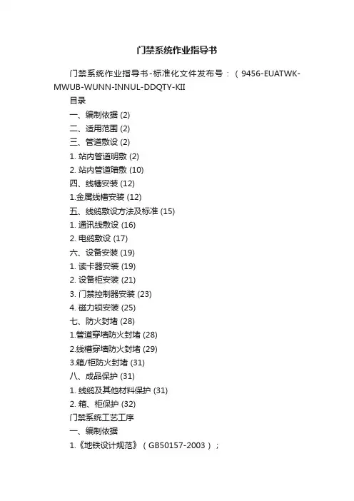 门禁系统作业指导书