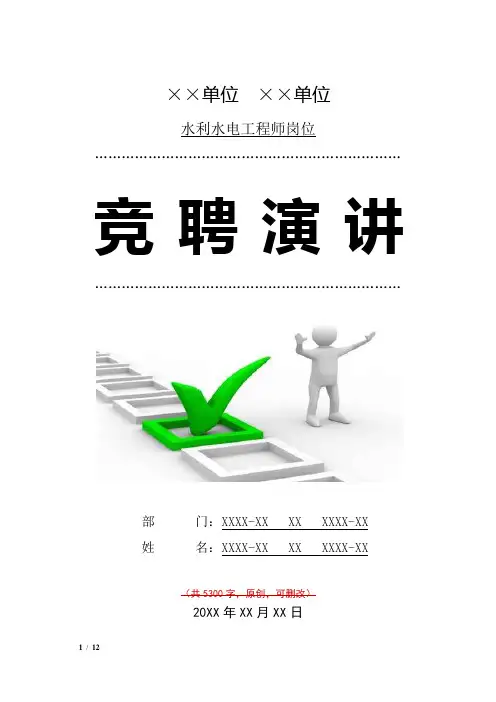 水利水电工程师竞聘演讲汇报报告范文模板