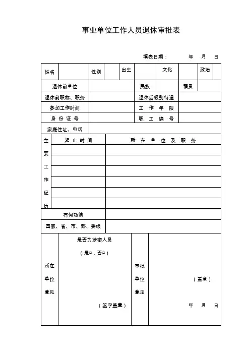 事业单位工作人员退休审批表