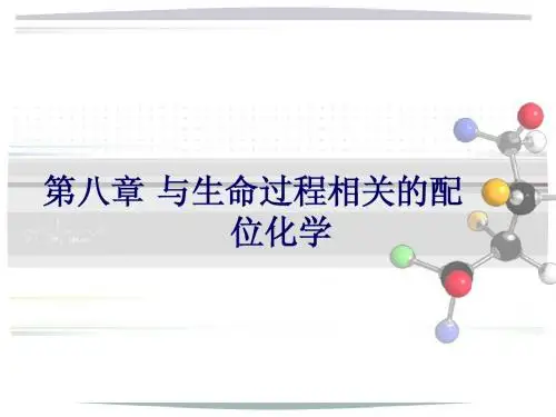 第八章_与生命过程相关的配位化学