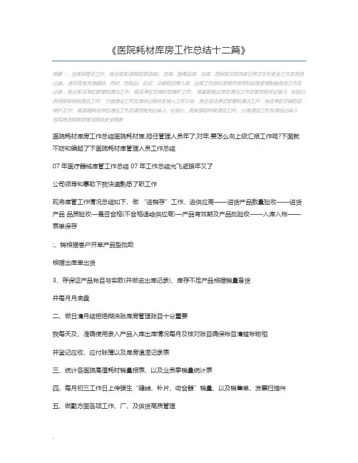 医院耗材库房工作总结十二篇