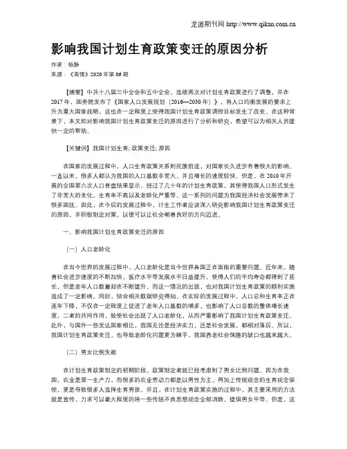 影响我国计划生育政策变迁的原因分析