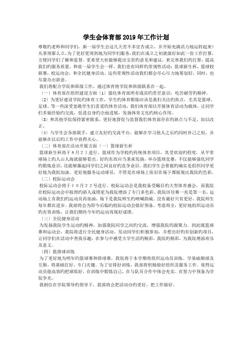 学生会体育部2019年工作计划