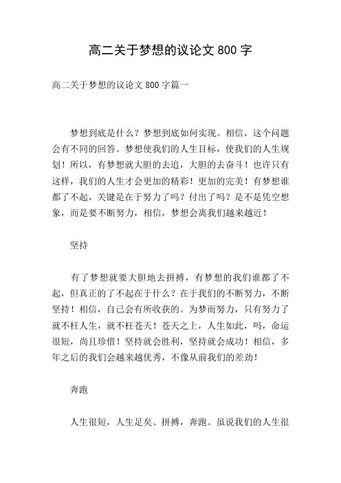 高二关于梦想的议论文800字