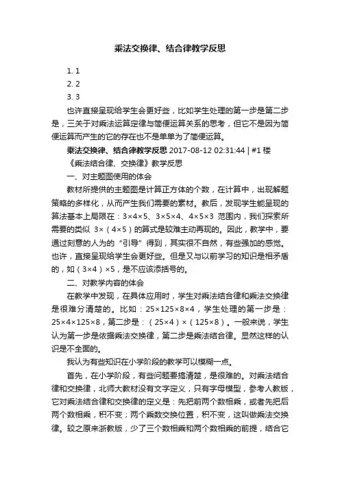 乘法交换律、结合律教学反思