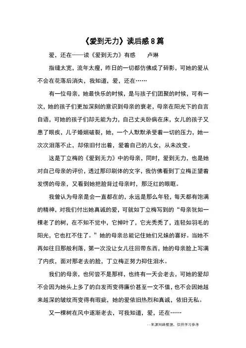 《爱到无力》读后感8篇_读后感