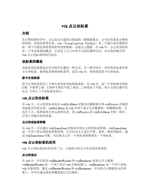 vtk点云坐标系