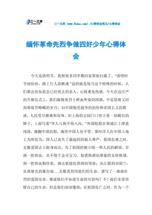 心得体会缅怀革命先烈争做四好少年心得体会